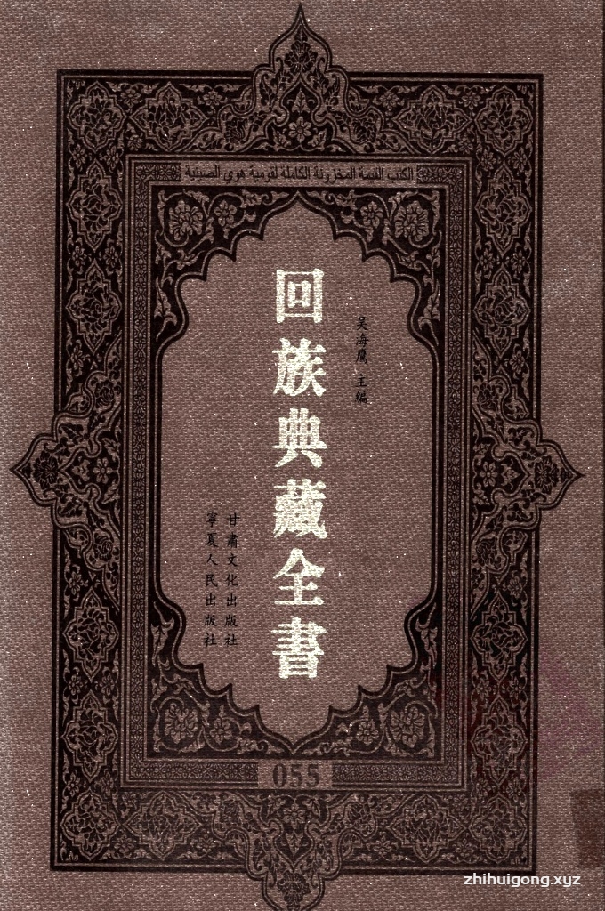 《回族典藏全书》055   是回族展示民族文化，传承优良传统，表达回民心愿，弘扬爱国情感，奉献给中华文明乃至世界文明的奇葩瑰宝。它的出版不仅有很高的文献保存价值，也将填补中国历史上无系统整理研究回回人汉文古籍的空白，为国内外深入开展回族文化研究提供了一套最为原始、权威、完整的大型回族典藏资料。此书全套共计２３５册，搜集整理了五代至民国回族典籍５３２种、３０００余卷，其中宗教类２１０种、政史类１１０种、艺文类１４４种、科技类６８种。总计约10万页。