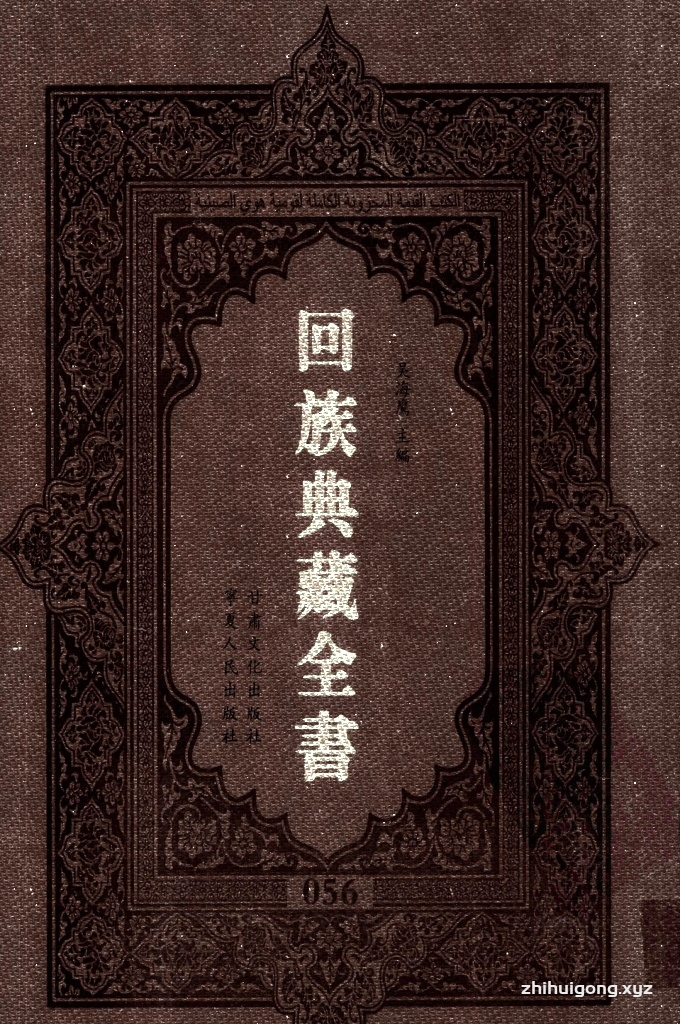 《回族典藏全书》056   是回族展示民族文化，传承优良传统，表达回民心愿，弘扬爱国情感，奉献给中华文明乃至世界文明的奇葩瑰宝。它的出版不仅有很高的文献保存价值，也将填补中国历史上无系统整理研究回回人汉文古籍的空白，为国内外深入开展回族文化研究提供了一套最为原始、权威、完整的大型回族典藏资料。此书全套共计２３５册，搜集整理了五代至民国回族典籍５３２种、３０００余卷，其中宗教类２１０种、政史类１１０种、艺文类１４４种、科技类６８种。总计约10万页。