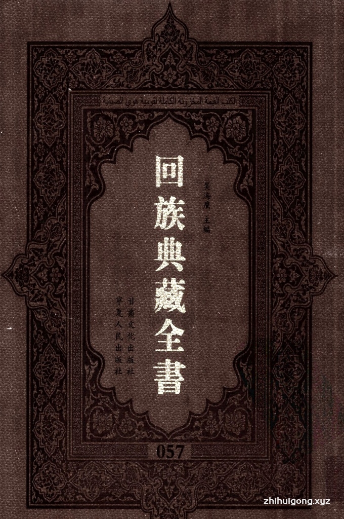 《回族典藏全书》057   是回族展示民族文化，传承优良传统，表达回民心愿，弘扬爱国情感，奉献给中华文明乃至世界文明的奇葩瑰宝。它的出版不仅有很高的文献保存价值，也将填补中国历史上无系统整理研究回回人汉文古籍的空白，为国内外深入开展回族文化研究提供了一套最为原始、权威、完整的大型回族典藏资料。此书全套共计２３５册，搜集整理了五代至民国回族典籍５３２种、３０００余卷，其中宗教类２１０种、政史类１１０种、艺文类１４４种、科技类６８种。总计约10万页。