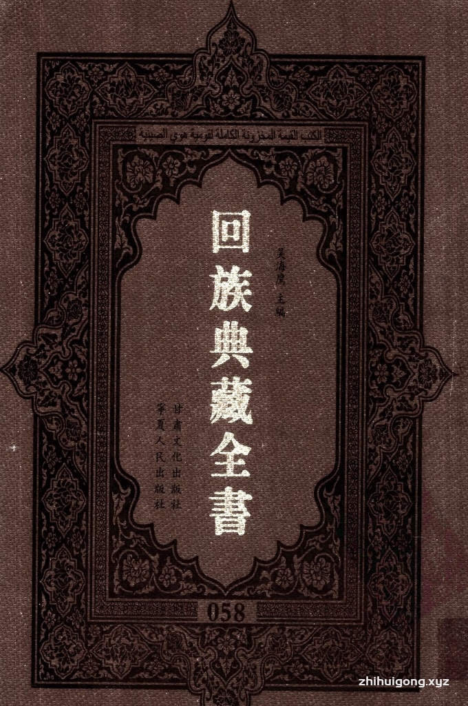 《回族典藏全书》058   是回族展示民族文化，传承优良传统，表达回民心愿，弘扬爱国情感，奉献给中华文明乃至世界文明的奇葩瑰宝。它的出版不仅有很高的文献保存价值，也将填补中国历史上无系统整理研究回回人汉文古籍的空白，为国内外深入开展回族文化研究提供了一套最为原始、权威、完整的大型回族典藏资料。此书全套共计２３５册，搜集整理了五代至民国回族典籍５３２种、３０００余卷，其中宗教类２１０种、政史类１１０种、艺文类１４４种、科技类６８种。总计约10万页。