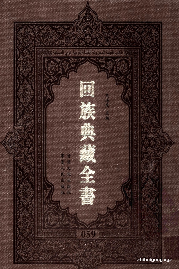 《回族典藏全书》059   是回族展示民族文化，传承优良传统，表达回民心愿，弘扬爱国情感，奉献给中华文明乃至世界文明的奇葩瑰宝。它的出版不仅有很高的文献保存价值，也将填补中国历史上无系统整理研究回回人汉文古籍的空白，为国内外深入开展回族文化研究提供了一套最为原始、权威、完整的大型回族典藏资料。此书全套共计２３５册，搜集整理了五代至民国回族典籍５３２种、３０００余卷，其中宗教类２１０种、政史类１１０种、艺文类１４４种、科技类６８种。总计约10万页。