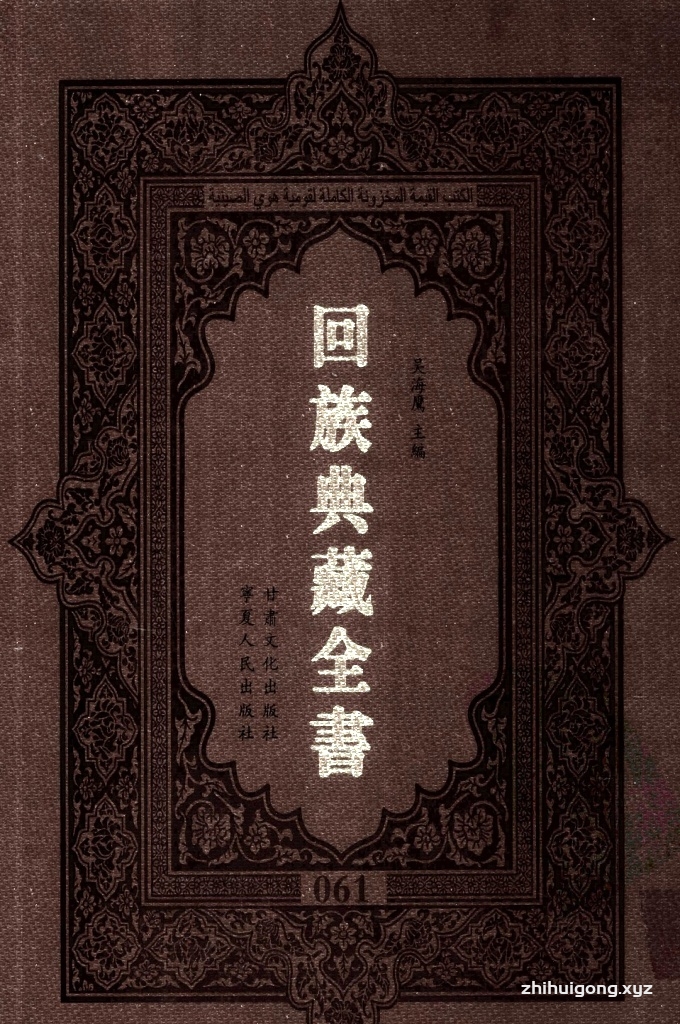 《回族典藏全书》061   是回族展示民族文化，传承优良传统，表达回民心愿，弘扬爱国情感，奉献给中华文明乃至世界文明的奇葩瑰宝。它的出版不仅有很高的文献保存价值，也将填补中国历史上无系统整理研究回回人汉文古籍的空白，为国内外深入开展回族文化研究提供了一套最为原始、权威、完整的大型回族典藏资料。此书全套共计２３５册，搜集整理了五代至民国回族典籍５３２种、３０００余卷，其中宗教类２１０种、政史类１１０种、艺文类１４４种、科技类６８种。总计约10万页。