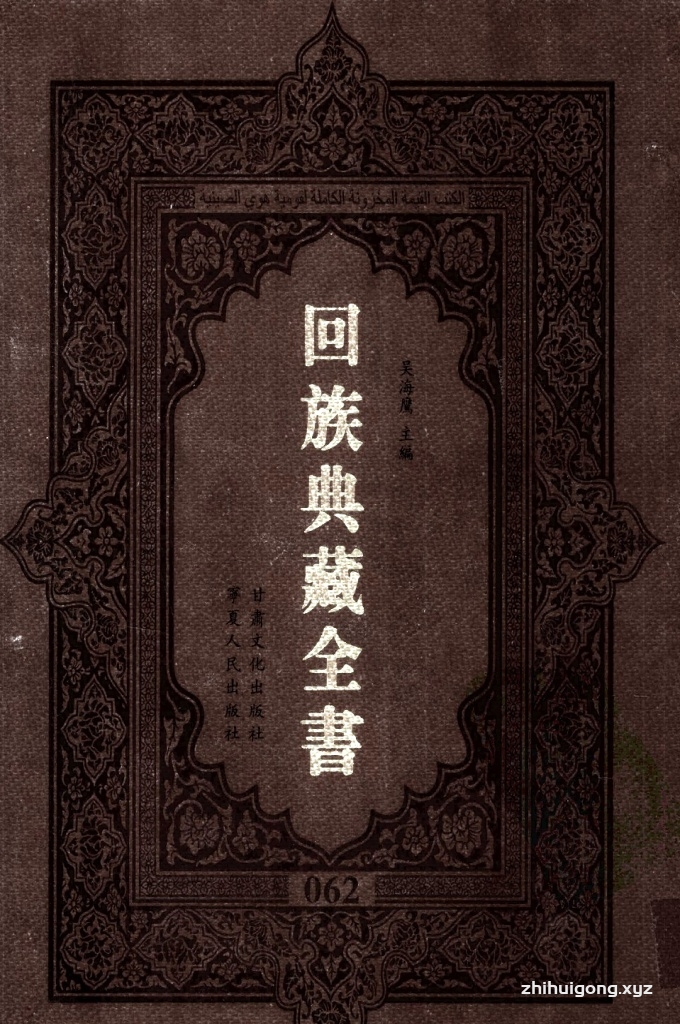 《回族典藏全书》062   是回族展示民族文化，传承优良传统，表达回民心愿，弘扬爱国情感，奉献给中华文明乃至世界文明的奇葩瑰宝。它的出版不仅有很高的文献保存价值，也将填补中国历史上无系统整理研究回回人汉文古籍的空白，为国内外深入开展回族文化研究提供了一套最为原始、权威、完整的大型回族典藏资料。此书全套共计２３５册，搜集整理了五代至民国回族典籍５３２种、３０００余卷，其中宗教类２１０种、政史类１１０种、艺文类１４４种、科技类６８种。总计约10万页。