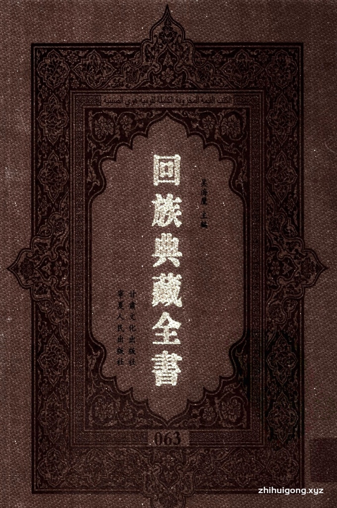 《回族典藏全书》063   是回族展示民族文化，传承优良传统，表达回民心愿，弘扬爱国情感，奉献给中华文明乃至世界文明的奇葩瑰宝。它的出版不仅有很高的文献保存价值，也将填补中国历史上无系统整理研究回回人汉文古籍的空白，为国内外深入开展回族文化研究提供了一套最为原始、权威、完整的大型回族典藏资料。此书全套共计２３５册，搜集整理了五代至民国回族典籍５３２种、３０００余卷，其中宗教类２１０种、政史类１１０种、艺文类１４４种、科技类６８种。总计约10万页。