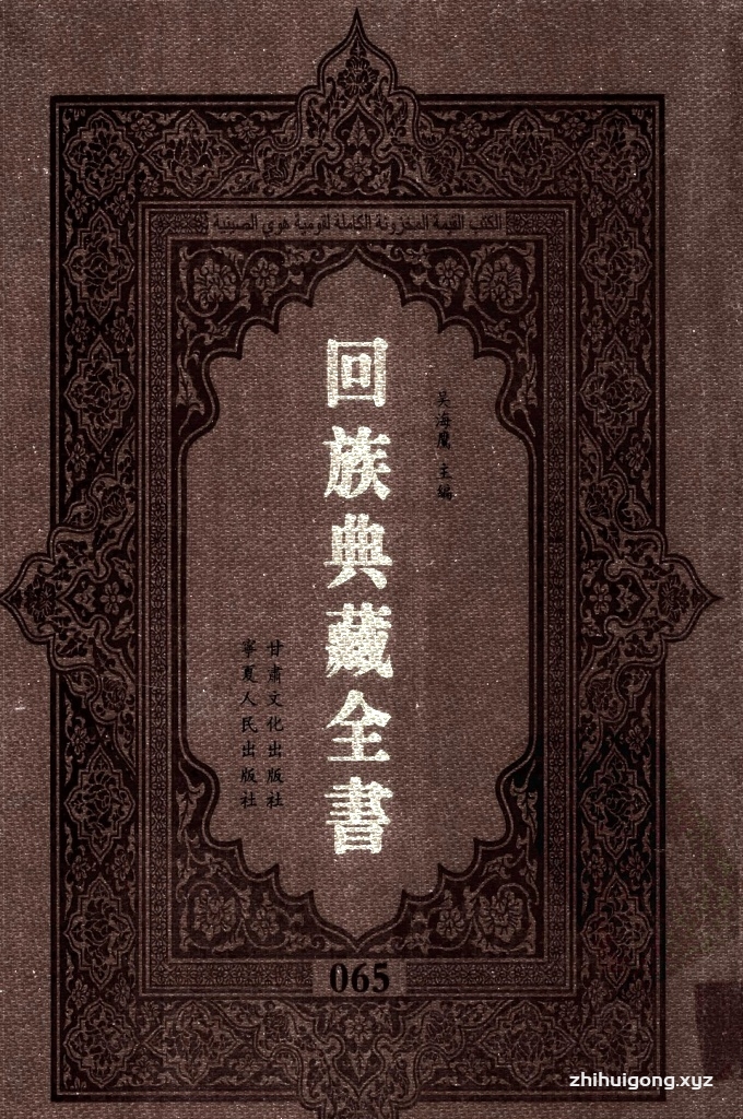 《回族典藏全书》065   是回族展示民族文化，传承优良传统，表达回民心愿，弘扬爱国情感，奉献给中华文明乃至世界文明的奇葩瑰宝。它的出版不仅有很高的文献保存价值，也将填补中国历史上无系统整理研究回回人汉文古籍的空白，为国内外深入开展回族文化研究提供了一套最为原始、权威、完整的大型回族典藏资料。此书全套共计２３５册，搜集整理了五代至民国回族典籍５３２种、３０００余卷，其中宗教类２１０种、政史类１１０种、艺文类１４４种、科技类６８种。总计约10万页。