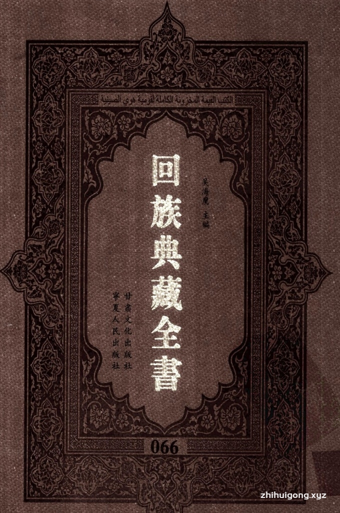 《回族典藏全书》066   是回族展示民族文化，传承优良传统，表达回民心愿，弘扬爱国情感，奉献给中华文明乃至世界文明的奇葩瑰宝。它的出版不仅有很高的文献保存价值，也将填补中国历史上无系统整理研究回回人汉文古籍的空白，为国内外深入开展回族文化研究提供了一套最为原始、权威、完整的大型回族典藏资料。此书全套共计２３５册，搜集整理了五代至民国回族典籍５３２种、３０００余卷，其中宗教类２１０种、政史类１１０种、艺文类１４４种、科技类６８种。总计约10万页。