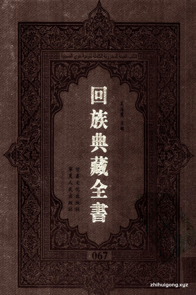 《回族典藏全书》067  是回族展示民族文化，传承优良传统，表达回民心愿，弘扬爱国情感，奉献给中华文明乃至世界文明的奇葩瑰宝。它的出版不仅有很高的文献保存价值，也将填补中国历史上无系统整理研究回回人汉文古籍的空白，为国内外深入开展回族文化研究提供了一套最为原始、权威、完整的大型回族典藏资料。此书全套共计２３５册，搜集整理了五代至民国回族典籍５３２种、３０００余卷，其中宗教类２１０种、政史类１１０种、艺文类１４４种、科技类６８种。总计约10万页。