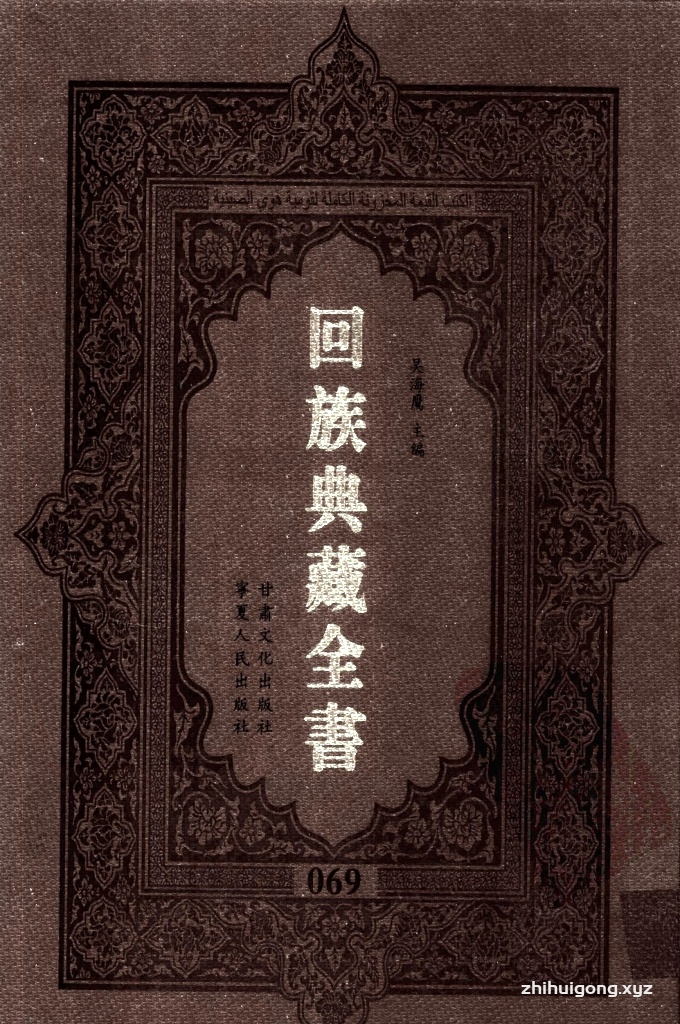 《回族典藏全书》069   是回族展示民族文化，传承优良传统，表达回民心愿，弘扬爱国情感，奉献给中华文明乃至世界文明的奇葩瑰宝。它的出版不仅有很高的文献保存价值，也将填补中国历史上无系统整理研究回回人汉文古籍的空白，为国内外深入开展回族文化研究提供了一套最为原始、权威、完整的大型回族典藏资料。此书全套共计２３５册，搜集整理了五代至民国回族典籍５３２种、３０００余卷，其中宗教类２１０种、政史类１１０种、艺文类１４４种、科技类６８种。总计约10万页。