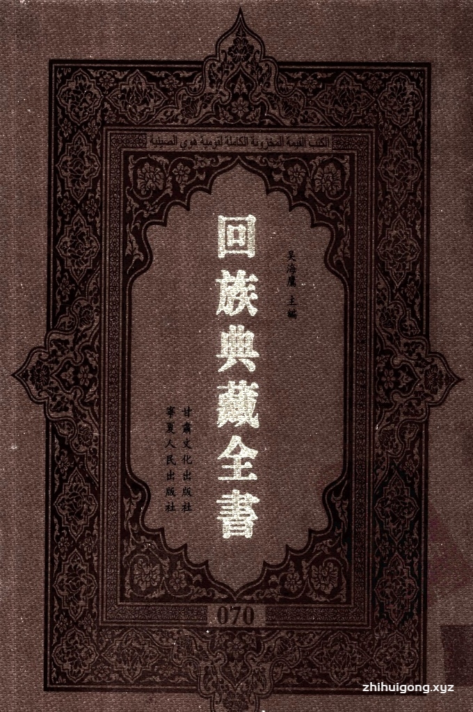 《回族典藏全书》070   是回族展示民族文化，传承优良传统，表达回民心愿，弘扬爱国情感，奉献给中华文明乃至世界文明的奇葩瑰宝。它的出版不仅有很高的文献保存价值，也将填补中国历史上无系统整理研究回回人汉文古籍的空白，为国内外深入开展回族文化研究提供了一套最为原始、权威、完整的大型回族典藏资料。此书全套共计２３５册，搜集整理了五代至民国回族典籍５３２种、３０００余卷，其中宗教类２１０种、政史类１１０种、艺文类１４４种、科技类６８种。总计约10万页。