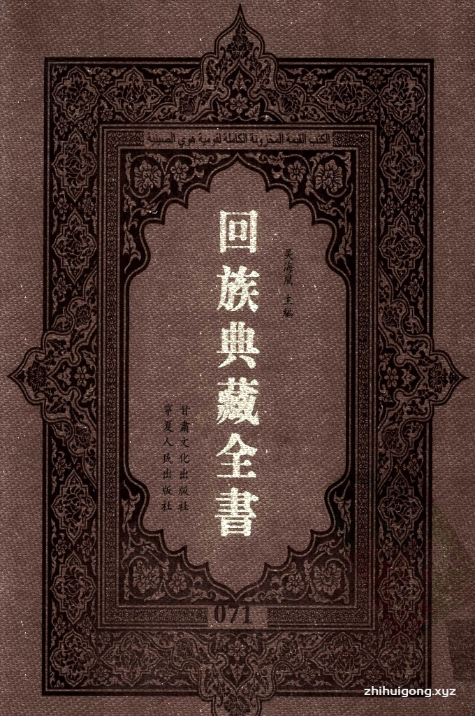 《回族典藏全书》071  是回族展示民族文化，传承优良传统，表达回民心愿，弘扬爱国情感，奉献给中华文明乃至世界文明的奇葩瑰宝。它的出版不仅有很高的文献保存价值，也将填补中国历史上无系统整理研究回回人汉文古籍的空白，为国内外深入开展回族文化研究提供了一套最为原始、权威、完整的大型回族典藏资料。此书全套共计２３５册，搜集整理了五代至民国回族典籍５３２种、３０００余卷，其中宗教类２１０种、政史类１１０种、艺文类１４４种、科技类６８种。总计约10万页。