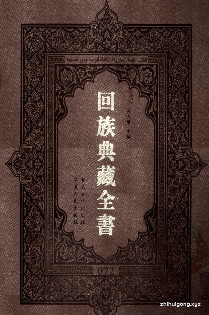 《回族典藏全书》072   是回族展示民族文化，传承优良传统，表达回民心愿，弘扬爱国情感，奉献给中华文明乃至世界文明的奇葩瑰宝。它的出版不仅有很高的文献保存价值，也将填补中国历史上无系统整理研究回回人汉文古籍的空白，为国内外深入开展回族文化研究提供了一套最为原始、权威、完整的大型回族典藏资料。此书全套共计２３５册，搜集整理了五代至民国回族典籍５３２种、３０００余卷，其中宗教类２１０种、政史类１１０种、艺文类１４４种、科技类６８种。总计约10万页。