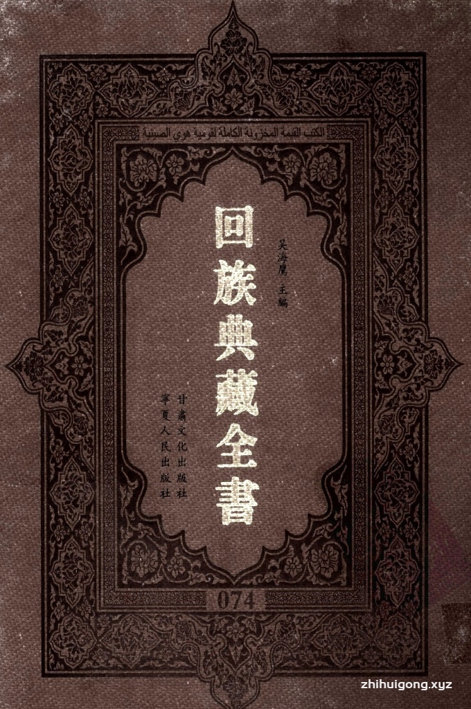 《回族典藏全书》074   是回族展示民族文化，传承优良传统，表达回民心愿，弘扬爱国情感，奉献给中华文明乃至世界文明的奇葩瑰宝。它的出版不仅有很高的文献保存价值，也将填补中国历史上无系统整理研究回回人汉文古籍的空白，为国内外深入开展回族文化研究提供了一套最为原始、权威、完整的大型回族典藏资料。此书全套共计２３５册，搜集整理了五代至民国回族典籍５３２种、３０００余卷，其中宗教类２１０种、政史类１１０种、艺文类１４４种、科技类６８种。总计约10万页。
