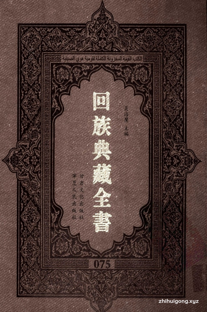 《回族典藏全书》075   是回族展示民族文化，传承优良传统，表达回民心愿，弘扬爱国情感，奉献给中华文明乃至世界文明的奇葩瑰宝。它的出版不仅有很高的文献保存价值，也将填补中国历史上无系统整理研究回回人汉文古籍的空白，为国内外深入开展回族文化研究提供了一套最为原始、权威、完整的大型回族典藏资料。此书全套共计２３５册，搜集整理了五代至民国回族典籍５３２种、３０００余卷，其中宗教类２１０种、政史类１１０种、艺文类１４４种、科技类６８种。总计约10万页。