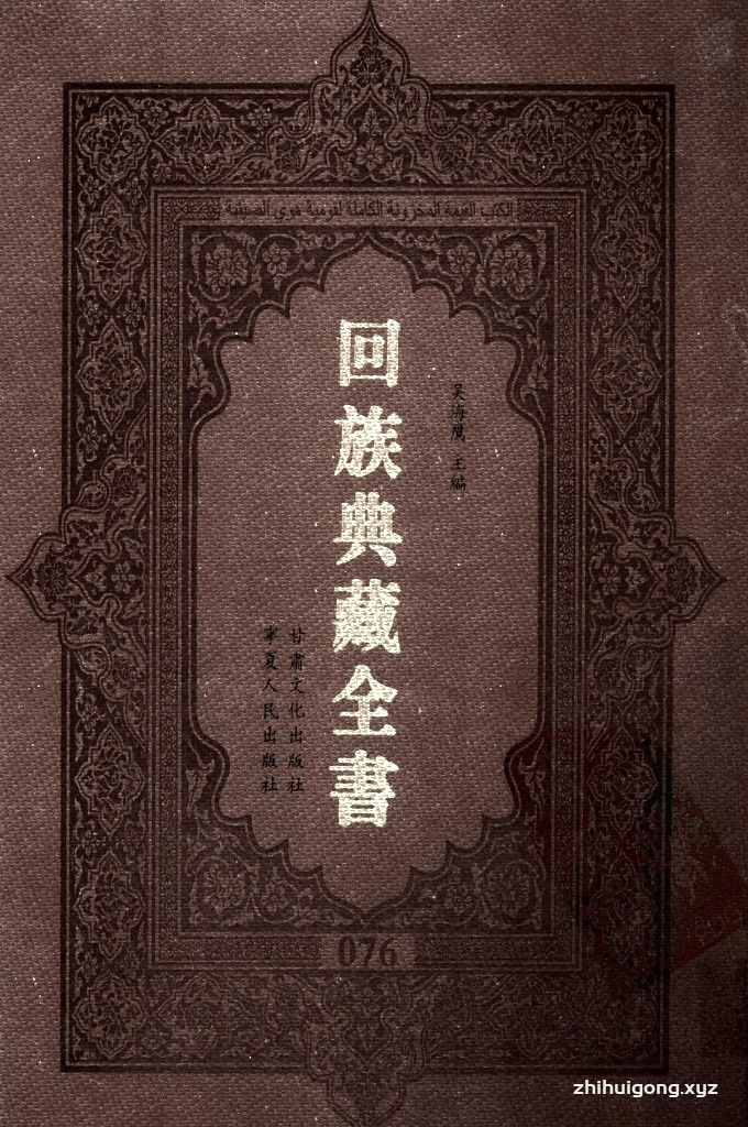 《回族典藏全书》076   是回族展示民族文化，传承优良传统，表达回民心愿，弘扬爱国情感，奉献给中华文明乃至世界文明的奇葩瑰宝。它的出版不仅有很高的文献保存价值，也将填补中国历史上无系统整理研究回回人汉文古籍的空白，为国内外深入开展回族文化研究提供了一套最为原始、权威、完整的大型回族典藏资料。此书全套共计２３５册，搜集整理了五代至民国回族典籍５３２种、３０００余卷，其中宗教类２１０种、政史类１１０种、艺文类１４４种、科技类６８种。总计约10万页。