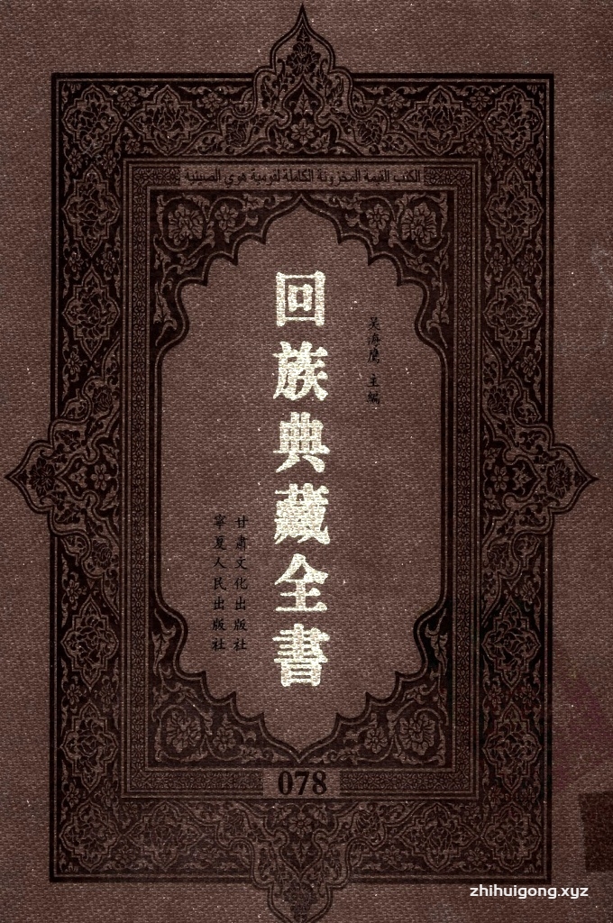 《回族典藏全书》078   是回族展示民族文化，传承优良传统，表达回民心愿，弘扬爱国情感，奉献给中华文明乃至世界文明的奇葩瑰宝。它的出版不仅有很高的文献保存价值，也将填补中国历史上无系统整理研究回回人汉文古籍的空白，为国内外深入开展回族文化研究提供了一套最为原始、权威、完整的大型回族典藏资料。此书全套共计２３５册，搜集整理了五代至民国回族典籍５３２种、３０００余卷，其中宗教类２１０种、政史类１１０种、艺文类１４４种、科技类６８种。总计约10万页。
