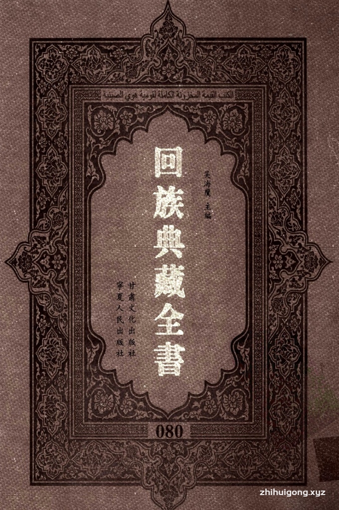 《回族典藏全书》080   是回族展示民族文化，传承优良传统，表达回民心愿，弘扬爱国情感，奉献给中华文明乃至世界文明的奇葩瑰宝。它的出版不仅有很高的文献保存价值，也将填补中国历史上无系统整理研究回回人汉文古籍的空白，为国内外深入开展回族文化研究提供了一套最为原始、权威、完整的大型回族典藏资料。此书全套共计２３５册，搜集整理了五代至民国回族典籍５３２种、３０００余卷，其中宗教类２１０种、政史类１１０种、艺文类１４４种、科技类６８种。总计约10万页。