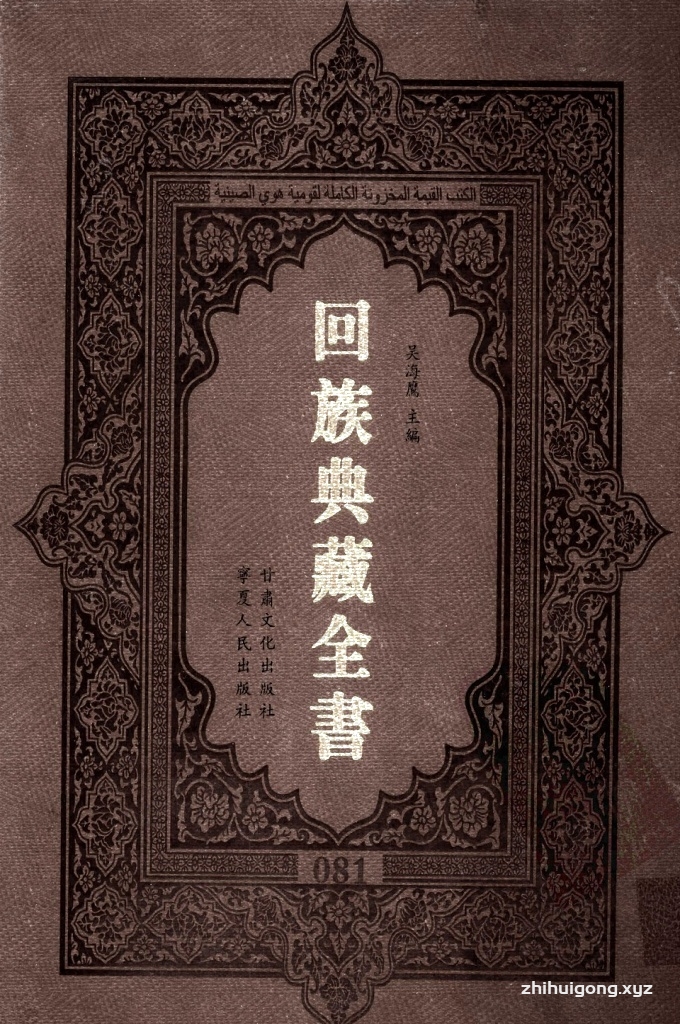 《回族典藏全书》081   是回族展示民族文化,传承优良传统,表达回民心愿,弘扬爱国情感,奉献给中华文明乃至世界文明的奇葩瑰宝。它的出版不仅有很高的文献保存价值,也将填补中国历史上无系统整理研究回回人汉文古籍的空白,为国内外深入开展回族文化研究提供了一套最为原始、权威、完整的大型回族典藏资料。此书全套共计235册,搜集整理了五代至民国回族典籍532种、3000余卷,其中宗教类210种、政史类110种、艺文类144种、科技类68种。总计约10万页。