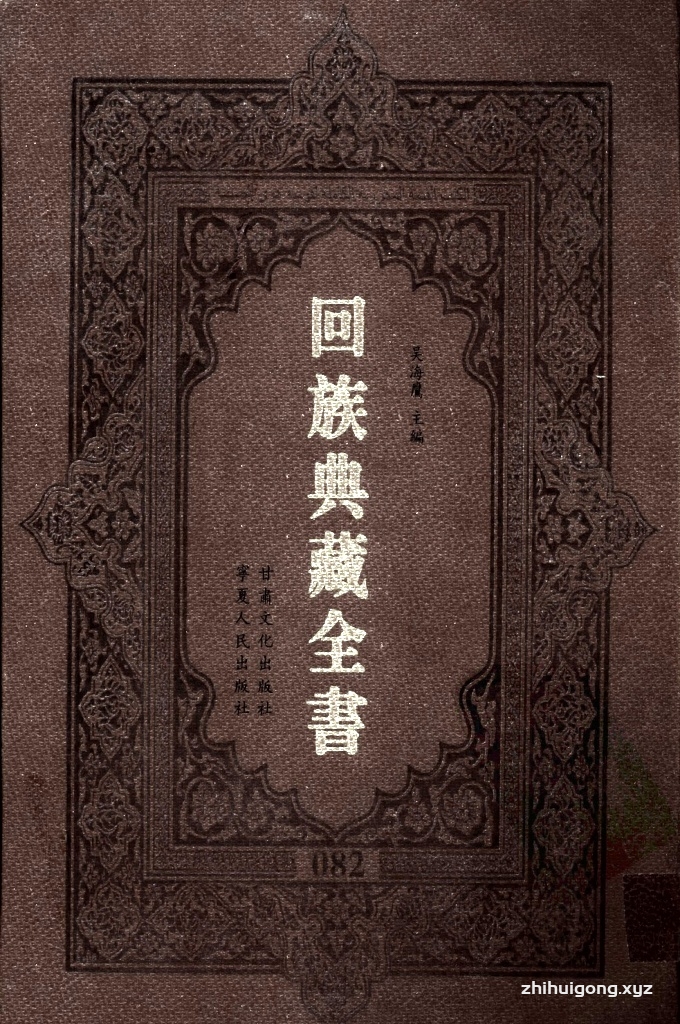 《回族典藏全书》082   是回族展示民族文化，传承优良传统，表达回民心愿，弘扬爱国情感，奉献给中华文明乃至世界文明的奇葩瑰宝。它的出版不仅有很高的文献保存价值，也将填补中国历史上无系统整理研究回回人汉文古籍的空白，为国内外深入开展回族文化研究提供了一套最为原始、权威、完整的大型回族典藏资料。此书全套共计２３５册，搜集整理了五代至民国回族典籍５３２种、３０００余卷，其中宗教类２１０种、政史类１１０种、艺文类１４４种、科技类６８种。总计约10万页。