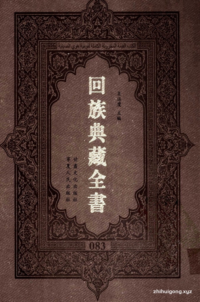 《回族典藏全书》083   是回族展示民族文化，传承优良传统，表达回民心愿，弘扬爱国情感，奉献给中华文明乃至世界文明的奇葩瑰宝。它的出版不仅有很高的文献保存价值，也将填补中国历史上无系统整理研究回回人汉文古籍的空白，为国内外深入开展回族文化研究提供了一套最为原始、权威、完整的大型回族典藏资料。此书全套共计２３５册，搜集整理了五代至民国回族典籍５３２种、３０００余卷，其中宗教类２１０种、政史类１１０种、艺文类１４４种、科技类６８种。总计约10万页。