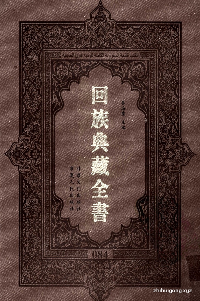 《回族典藏全书》084   是回族展示民族文化，传承优良传统，表达回民心愿，弘扬爱国情感，奉献给中华文明乃至世界文明的奇葩瑰宝。它的出版不仅有很高的文献保存价值，也将填补中国历史上无系统整理研究回回人汉文古籍的空白，为国内外深入开展回族文化研究提供了一套最为原始、权威、完整的大型回族典藏资料。此书全套共计２３５册，搜集整理了五代至民国回族典籍５３２种、３０００余卷，其中宗教类２１０种、政史类１１０种、艺文类１４４种、科技类６８种。总计约10万页。