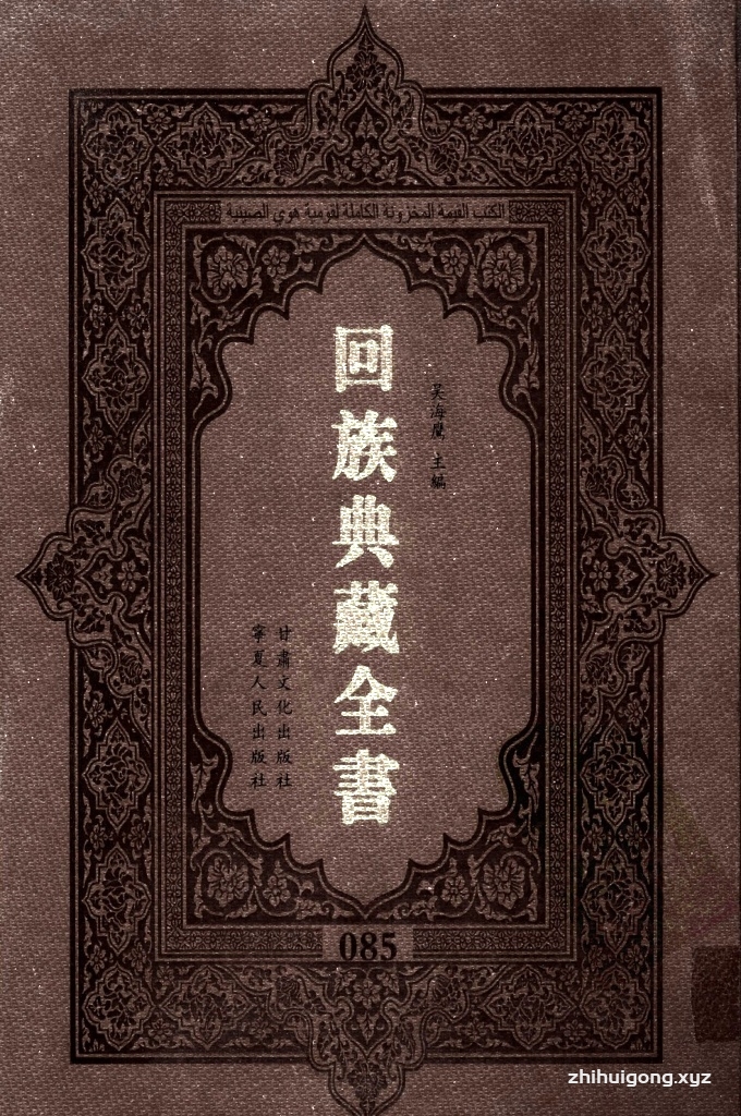 《回族典藏全书》085   是回族展示民族文化，传承优良传统，表达回民心愿，弘扬爱国情感，奉献给中华文明乃至世界文明的奇葩瑰宝。它的出版不仅有很高的文献保存价值，也将填补中国历史上无系统整理研究回回人汉文古籍的空白，为国内外深入开展回族文化研究提供了一套最为原始、权威、完整的大型回族典藏资料。此书全套共计２３５册，搜集整理了五代至民国回族典籍５３２种、３０００余卷，其中宗教类２１０种、政史类１１０种、艺文类１４４种、科技类６８种。总计约10万页。