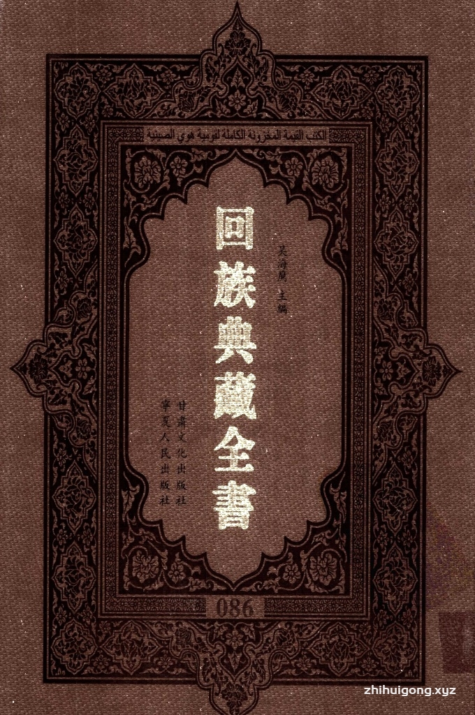 《回族典藏全书》086   是回族展示民族文化，传承优良传统，表达回民心愿，弘扬爱国情感，奉献给中华文明乃至世界文明的奇葩瑰宝。它的出版不仅有很高的文献保存价值，也将填补中国历史上无系统整理研究回回人汉文古籍的空白，为国内外深入开展回族文化研究提供了一套最为原始、权威、完整的大型回族典藏资料。此书全套共计２３５册，搜集整理了五代至民国回族典籍５３２种、３０００余卷，其中宗教类２１０种、政史类１１０种、艺文类１４４种、科技类６８种。总计约10万页。