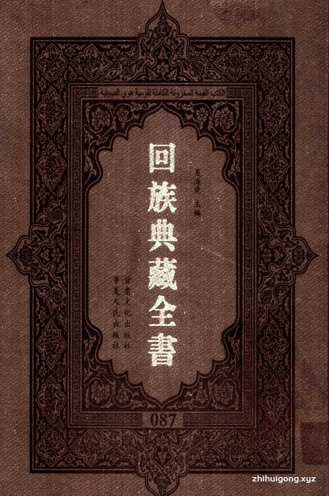 《回族典藏全书》087   是回族展示民族文化，传承优良传统，表达回民心愿，弘扬爱国情感，奉献给中华文明乃至世界文明的奇葩瑰宝。它的出版不仅有很高的文献保存价值，也将填补中国历史上无系统整理研究回回人汉文古籍的空白，为国内外深入开展回族文化研究提供了一套最为原始、权威、完整的大型回族典藏资料。此书全套共计２３５册，搜集整理了五代至民国回族典籍５３２种、３０００余卷，其中宗教类２１０种、政史类１１０种、艺文类１４４种、科技类６８种。总计约10万页。