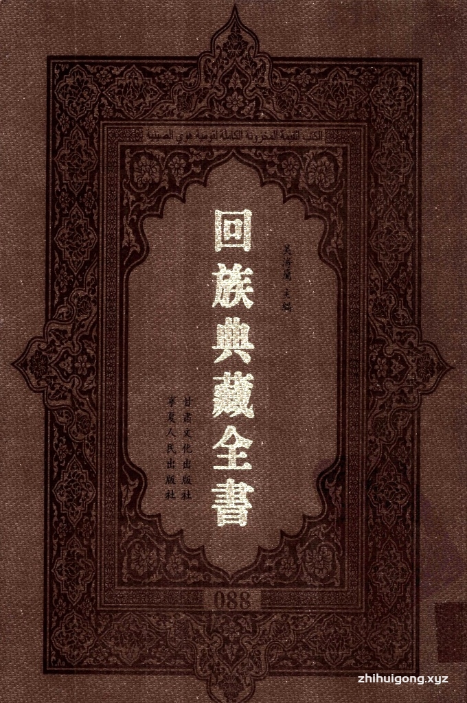 《回族典藏全书》088   是回族展示民族文化，传承优良传统，表达回民心愿，弘扬爱国情感，奉献给中华文明乃至世界文明的奇葩瑰宝。它的出版不仅有很高的文献保存价值，也将填补中国历史上无系统整理研究回回人汉文古籍的空白，为国内外深入开展回族文化研究提供了一套最为原始、权威、完整的大型回族典藏资料。此书全套共计２３５册，搜集整理了五代至民国回族典籍５３２种、３０００余卷，其中宗教类２１０种、政史类１１０种、艺文类１４４种、科技类６８种。总计约10万页。