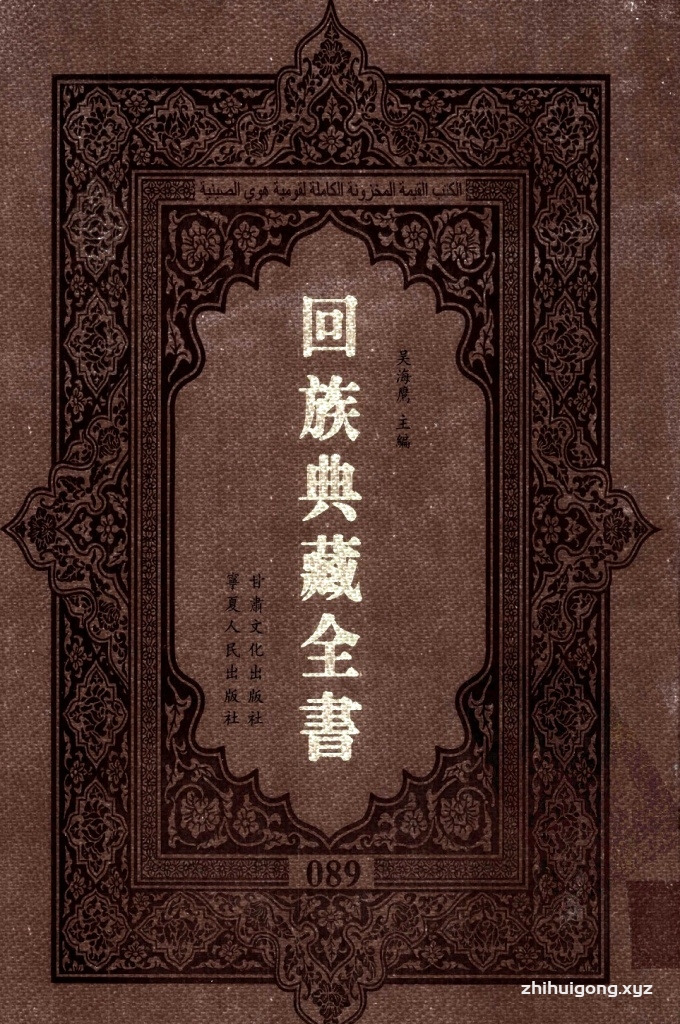 《回族典藏全书》089  是回族展示民族文化，传承优良传统，表达回民心愿，弘扬爱国情感，奉献给中华文明乃至世界文明的奇葩瑰宝。它的出版不仅有很高的文献保存价值，也将填补中国历史上无系统整理研究回回人汉文古籍的空白，为国内外深入开展回族文化研究提供了一套最为原始、权威、完整的大型回族典藏资料。此书全套共计２３５册，搜集整理了五代至民国回族典籍５３２种、３０００余卷，其中宗教类２１０种、政史类１１０种、艺文类１４４种、科技类６８种。总计约10万页。