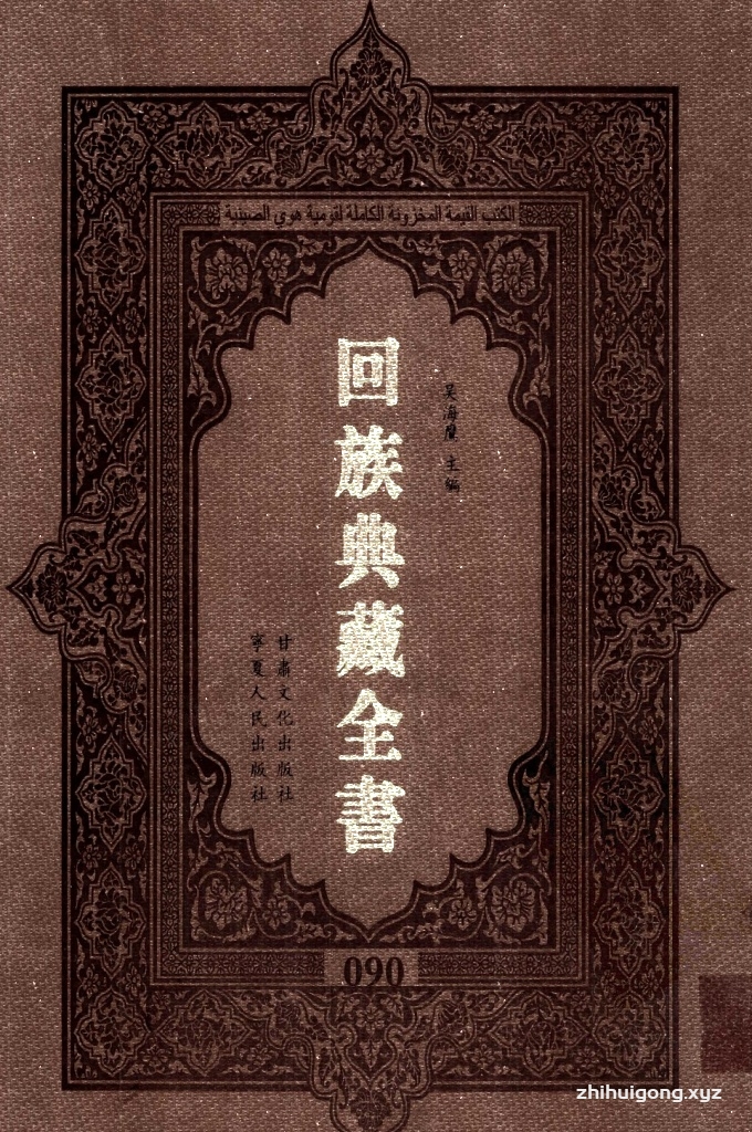 《回族典藏全书》090  是回族展示民族文化，传承优良传统，表达回民心愿，弘扬爱国情感，奉献给中华文明乃至世界文明的奇葩瑰宝。它的出版不仅有很高的文献保存价值，也将填补中国历史上无系统整理研究回回人汉文古籍的空白，为国内外深入开展回族文化研究提供了一套最为原始、权威、完整的大型回族典藏资料。此书全套共计２３５册，搜集整理了五代至民国回族典籍５３２种、３０００余卷，其中宗教类２１０种、政史类１１０种、艺文类１４４种、科技类６８种。总计约10万页。