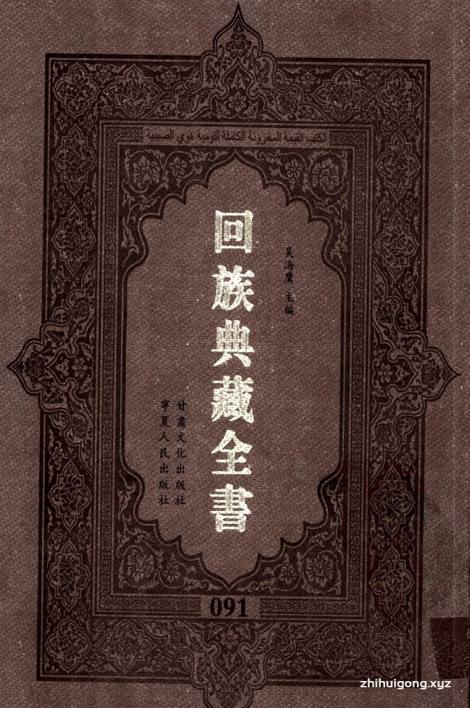 《回族典藏全书》091  是回族展示民族文化，传承优良传统，表达回民心愿，弘扬爱国情感，奉献给中华文明乃至世界文明的奇葩瑰宝。它的出版不仅有很高的文献保存价值，也将填补中国历史上无系统整理研究回回人汉文古籍的空白，为国内外深入开展回族文化研究提供了一套最为原始、权威、完整的大型回族典藏资料。此书全套共计２３５册，搜集整理了五代至民国回族典籍５３２种、３０００余卷，其中宗教类２１０种、政史类１１０种、艺文类１４４种、科技类６８种。总计约10万页。