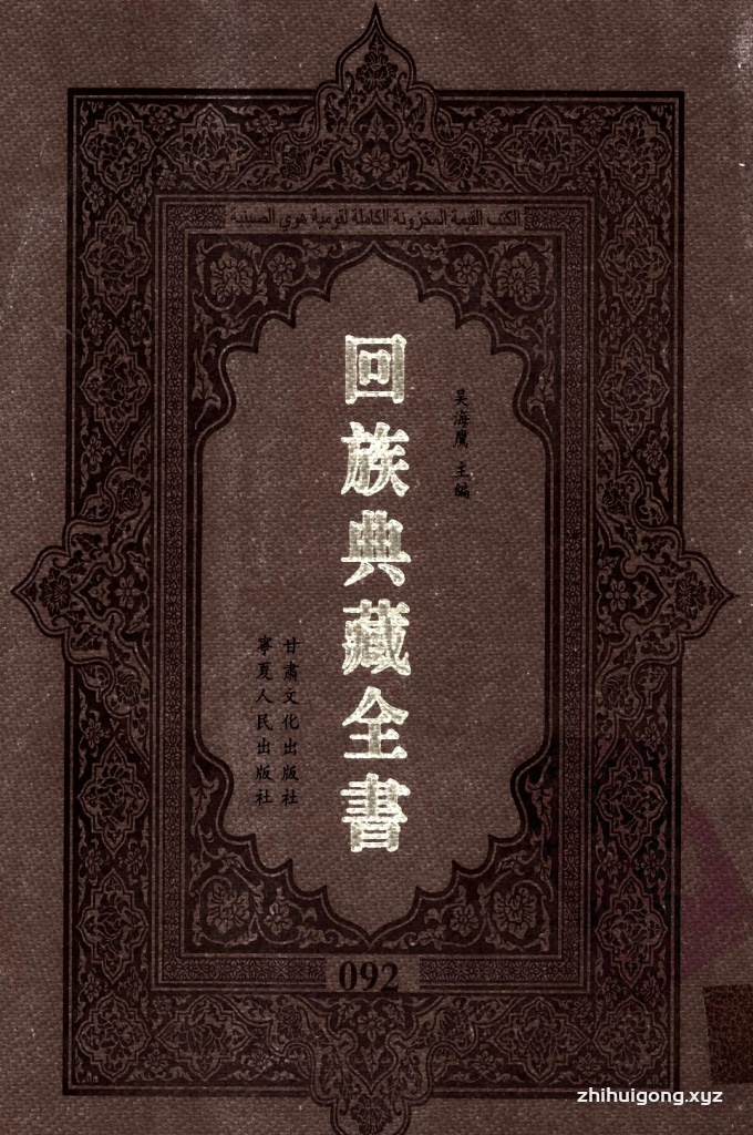 《回族典藏全书》092  是回族展示民族文化，传承优良传统，表达回民心愿，弘扬爱国情感，奉献给中华文明乃至世界文明的奇葩瑰宝。它的出版不仅有很高的文献保存价值，也将填补中国历史上无系统整理研究回回人汉文古籍的空白，为国内外深入开展回族文化研究提供了一套最为原始、权威、完整的大型回族典藏资料。此书全套共计２３５册，搜集整理了五代至民国回族典籍５３２种、３０００余卷，其中宗教类２１０种、政史类１１０种、艺文类１４４种、科技类６８种。总计约10万页。