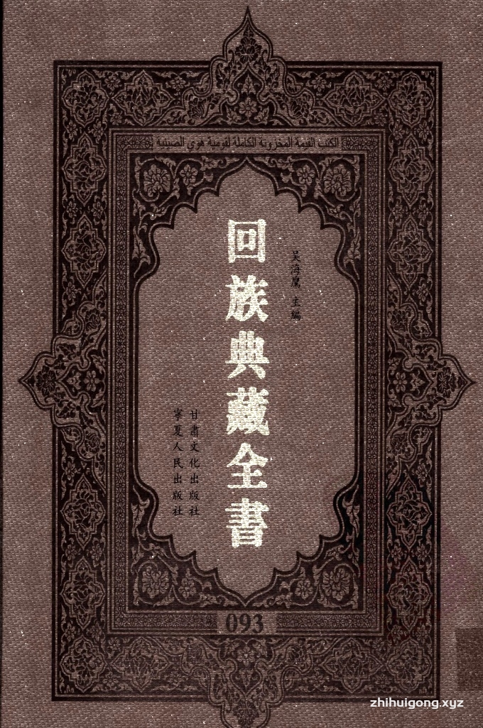 《回族典藏全书》093  是回族展示民族文化，传承优良传统，表达回民心愿，弘扬爱国情感，奉献给中华文明乃至世界文明的奇葩瑰宝。它的出版不仅有很高的文献保存价值，也将填补中国历史上无系统整理研究回回人汉文古籍的空白，为国内外深入开展回族文化研究提供了一套最为原始、权威、完整的大型回族典藏资料。此书全套共计２３５册，搜集整理了五代至民国回族典籍５３２种、３０００余卷，其中宗教类２１０种、政史类１１０种、艺文类１４４种、科技类６８种。总计约10万页。