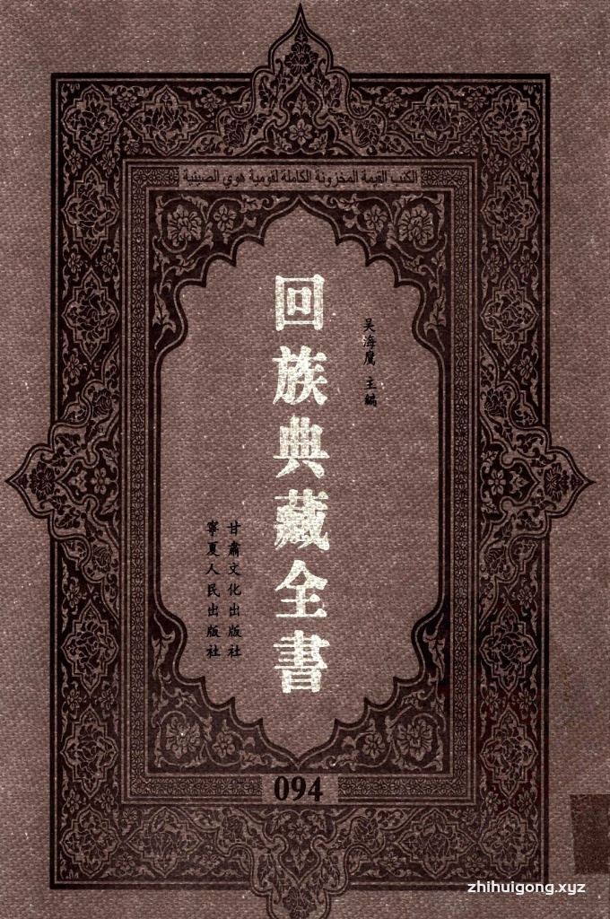 《回族典藏全书》094  是回族展示民族文化，传承优良传统，表达回民心愿，弘扬爱国情感，奉献给中华文明乃至世界文明的奇葩瑰宝。它的出版不仅有很高的文献保存价值，也将填补中国历史上无系统整理研究回回人汉文古籍的空白，为国内外深入开展回族文化研究提供了一套最为原始、权威、完整的大型回族典藏资料。此书全套共计２３５册，搜集整理了五代至民国回族典籍５３２种、３０００余卷，其中宗教类２１０种、政史类１１０种、艺文类１４４种、科技类６８种。总计约10万页。