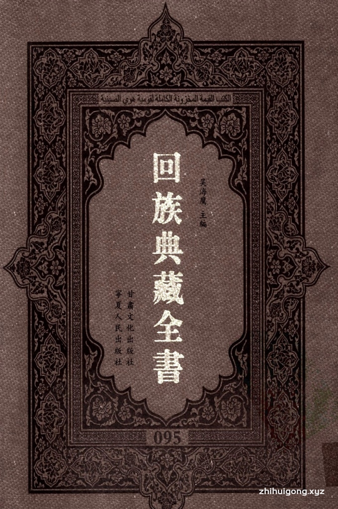 《回族典藏全书》095  是回族展示民族文化，传承优良传统，表达回民心愿，弘扬爱国情感，奉献给中华文明乃至世界文明的奇葩瑰宝。它的出版不仅有很高的文献保存价值，也将填补中国历史上无系统整理研究回回人汉文古籍的空白，为国内外深入开展回族文化研究提供了一套最为原始、权威、完整的大型回族典藏资料。此书全套共计２３５册，搜集整理了五代至民国回族典籍５３２种、３０００余卷，其中宗教类２１０种、政史类１１０种、艺文类１４４种、科技类６８种。总计约10万页。