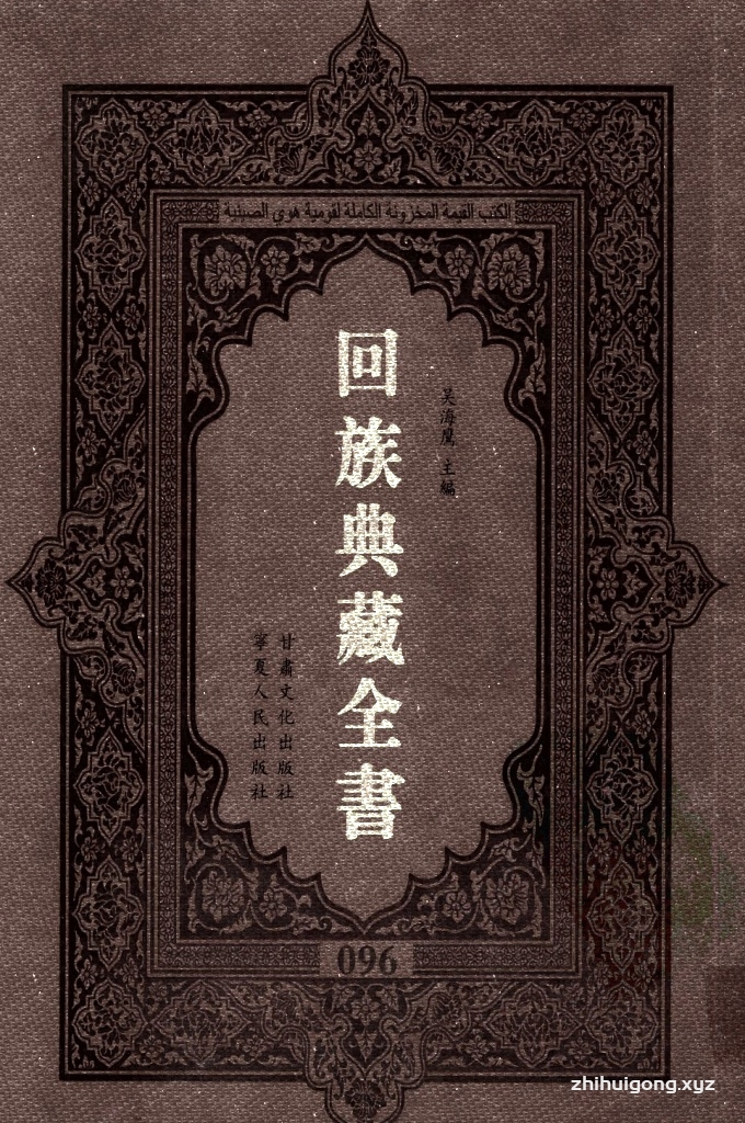 《回族典藏全书》096  是回族展示民族文化，传承优良传统，表达回民心愿，弘扬爱国情感，奉献给中华文明乃至世界文明的奇葩瑰宝。它的出版不仅有很高的文献保存价值，也将填补中国历史上无系统整理研究回回人汉文古籍的空白，为国内外深入开展回族文化研究提供了一套最为原始、权威、完整的大型回族典藏资料。此书全套共计２３５册，搜集整理了五代至民国回族典籍５３２种、３０００余卷，其中宗教类２１０种、政史类１１０种、艺文类１４４种、科技类６８种。总计约10万页。
