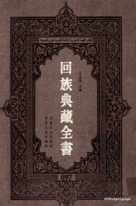 《回族典藏全书》097  是回族展示民族文化，传承优良传统，表达回民心愿，弘扬爱国情感，奉献给中华文明乃至世界文明的奇葩瑰宝。它的出版不仅有很高的文献保存价值，也将填补中国历史上无系统整理研究回回人汉文古籍的空白，为国内外深入开展回族文化研究提供了一套最为原始、权威、完整的大型回族典藏资料。此书全套共计２３５册，搜集整理了五代至民国回族典籍５３２种、３０００余卷，其中宗教类２１０种、政史类１１０种、艺文类１４４种、科技类６８种。总计约10万页。