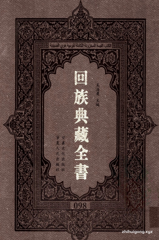 《回族典藏全书》098  是回族展示民族文化，传承优良传统，表达回民心愿，弘扬爱国情感，奉献给中华文明乃至世界文明的奇葩瑰宝。它的出版不仅有很高的文献保存价值，也将填补中国历史上无系统整理研究回回人汉文古籍的空白，为国内外深入开展回族文化研究提供了一套最为原始、权威、完整的大型回族典藏资料。此书全套共计２３５册，搜集整理了五代至民国回族典籍５３２种、３０００余卷，其中宗教类２１０种、政史类１１０种、艺文类１４４种、科技类６８种。总计约10万页。