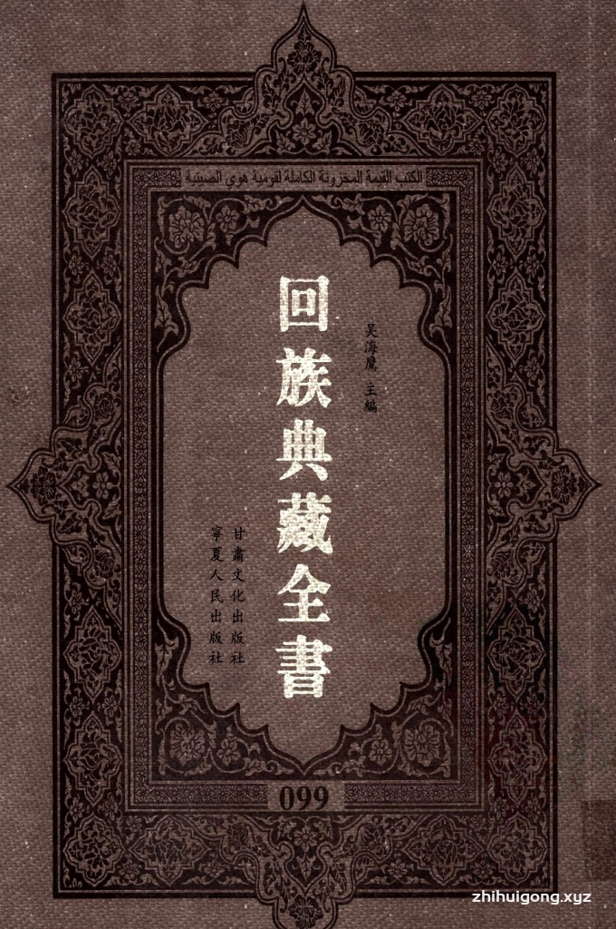 《回族典藏全书》099  是回族展示民族文化，传承优良传统，表达回民心愿，弘扬爱国情感，奉献给中华文明乃至世界文明的奇葩瑰宝。它的出版不仅有很高的文献保存价值，也将填补中国历史上无系统整理研究回回人汉文古籍的空白，为国内外深入开展回族文化研究提供了一套最为原始、权威、完整的大型回族典藏资料。此书全套共计２３５册，搜集整理了五代至民国回族典籍５３２种、３０００余卷，其中宗教类２１０种、政史类１１０种、艺文类１４４种、科技类６８种。总计约10万页。