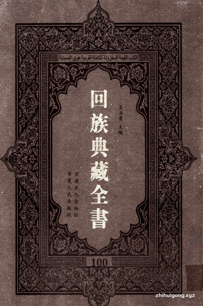 《回族典藏全书》100  是回族展示民族文化，传承优良传统，表达回民心愿，弘扬爱国情感，奉献给中华文明乃至世界文明的奇葩瑰宝。它的出版不仅有很高的文献保存价值，也将填补中国历史上无系统整理研究回回人汉文古籍的空白，为国内外深入开展回族文化研究提供了一套最为原始、权威、完整的大型回族典藏资料。此书全套共计２３５册，搜集整理了五代至民国回族典籍５３２种、３０００余卷，其中宗教类２１０种、政史类１１０种、艺文类１４４种、科技类６８种。总计约10万页。