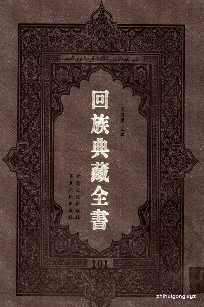 《回族典藏全书》101  是回族展示民族文化，传承优良传统，表达回民心愿，弘扬爱国情感，奉献给中华文明乃至世界文明的奇葩瑰宝。它的出版不仅有很高的文献保存价值，也将填补中国历史上无系统整理研究回回人汉文古籍的空白，为国内外深入开展回族文化研究提供了一套最为原始、权威、完整的大型回族典藏资料。此书全套共计２３５册，搜集整理了五代至民国回族典籍５３２种、３０００余卷，其中宗教类２１０种、政史类１１０种、艺文类１４４种、科技类６８种。总计约10万页。