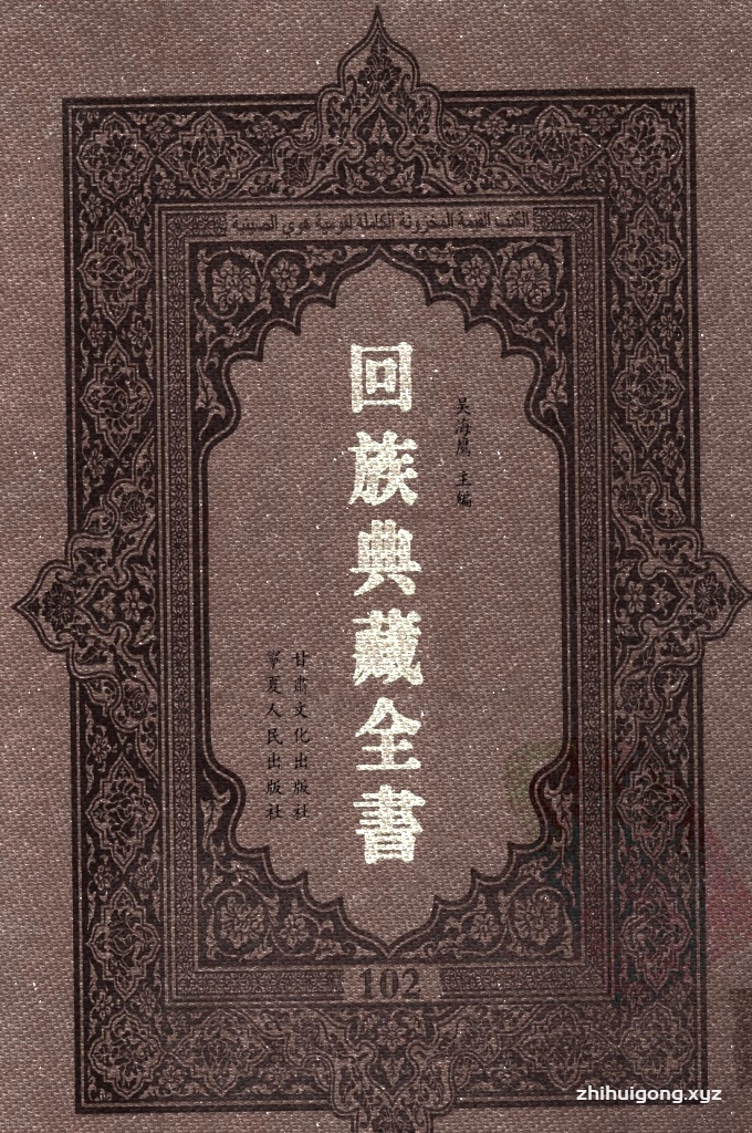 《回族典藏全书》102  是回族展示民族文化，传承优良传统，表达回民心愿，弘扬爱国情感，奉献给中华文明乃至世界文明的奇葩瑰宝。它的出版不仅有很高的文献保存价值，也将填补中国历史上无系统整理研究回回人汉文古籍的空白，为国内外深入开展回族文化研究提供了一套最为原始、权威、完整的大型回族典藏资料。此书全套共计２３５册，搜集整理了五代至民国回族典籍５３２种、３０００余卷，其中宗教类２１０种、政史类１１０种、艺文类１４４种、科技类６８种。总计约10万页。