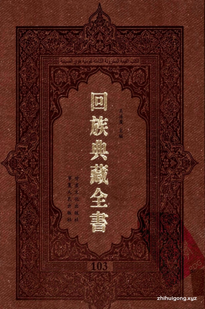 《回族典藏全书》103  是回族展示民族文化，传承优良传统，表达回民心愿，弘扬爱国情感，奉献给中华文明乃至世界文明的奇葩瑰宝。它的出版不仅有很高的文献保存价值，也将填补中国历史上无系统整理研究回回人汉文古籍的空白，为国内外深入开展回族文化研究提供了一套最为原始、权威、完整的大型回族典藏资料。此书全套共计２３５册，搜集整理了五代至民国回族典籍５３２种、３０００余卷，其中宗教类２１０种、政史类１１０种、艺文类１４４种、科技类６８种。总计约10万页。