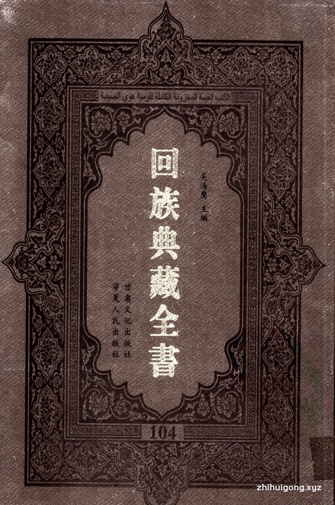 《回族典藏全书》104  是回族展示民族文化，传承优良传统，表达回民心愿，弘扬爱国情感，奉献给中华文明乃至世界文明的奇葩瑰宝。它的出版不仅有很高的文献保存价值，也将填补中国历史上无系统整理研究回回人汉文古籍的空白，为国内外深入开展回族文化研究提供了一套最为原始、权威、完整的大型回族典藏资料。此书全套共计２３５册，搜集整理了五代至民国回族典籍５３２种、３０００余卷，其中宗教类２１０种、政史类１１０种、艺文类１４４种、科技类６８种。总计约10万页。