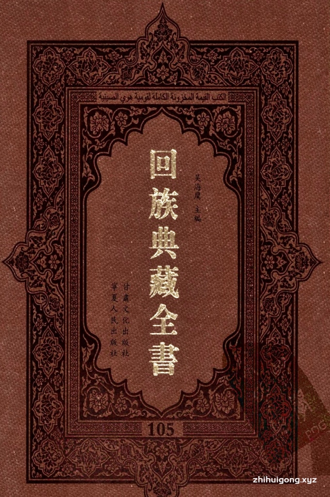 《回族典藏全书》105  是回族展示民族文化，传承优良传统，表达回民心愿，弘扬爱国情感，奉献给中华文明乃至世界文明的奇葩瑰宝。它的出版不仅有很高的文献保存价值，也将填补中国历史上无系统整理研究回回人汉文古籍的空白，为国内外深入开展回族文化研究提供了一套最为原始、权威、完整的大型回族典藏资料。此书全套共计２３５册，搜集整理了五代至民国回族典籍５３２种、３０００余卷，其中宗教类２１０种、政史类１１０种、艺文类１４４种、科技类６８种。总计约10万页。