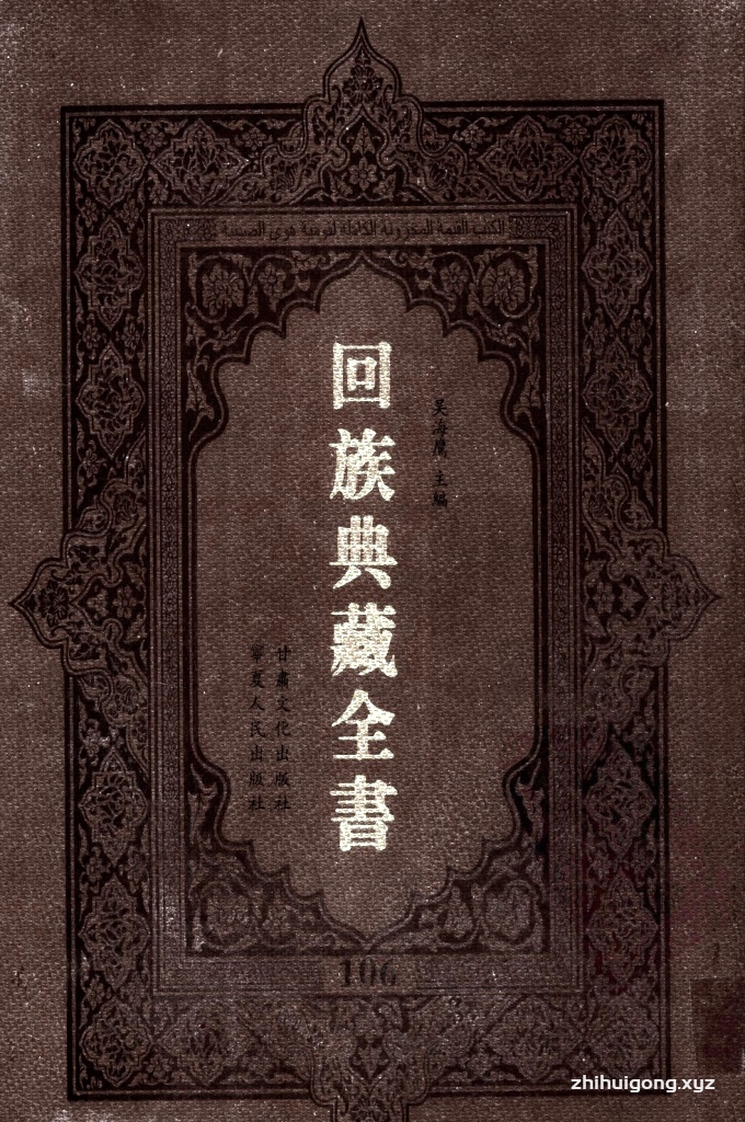 《回族典藏全书》106  是回族展示民族文化，传承优良传统，表达回民心愿，弘扬爱国情感，奉献给中华文明乃至世界文明的奇葩瑰宝。它的出版不仅有很高的文献保存价值，也将填补中国历史上无系统整理研究回回人汉文古籍的空白，为国内外深入开展回族文化研究提供了一套最为原始、权威、完整的大型回族典藏资料。此书全套共计２３５册，搜集整理了五代至民国回族典籍５３２种、３０００余卷，其中宗教类２１０种、政史类１１０种、艺文类１４４种、科技类６８种。总计约10万页。