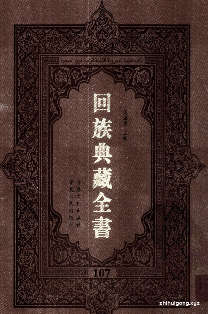 《回族典藏全书》107  是回族展示民族文化，传承优良传统，表达回民心愿，弘扬爱国情感，奉献给中华文明乃至世界文明的奇葩瑰宝。它的出版不仅有很高的文献保存价值，也将填补中国历史上无系统整理研究回回人汉文古籍的空白，为国内外深入开展回族文化研究提供了一套最为原始、权威、完整的大型回族典藏资料。此书全套共计２３５册，搜集整理了五代至民国回族典籍５３２种、３０００余卷，其中宗教类２１０种、政史类１１０种、艺文类１４４种、科技类６８种。总计约10万页。