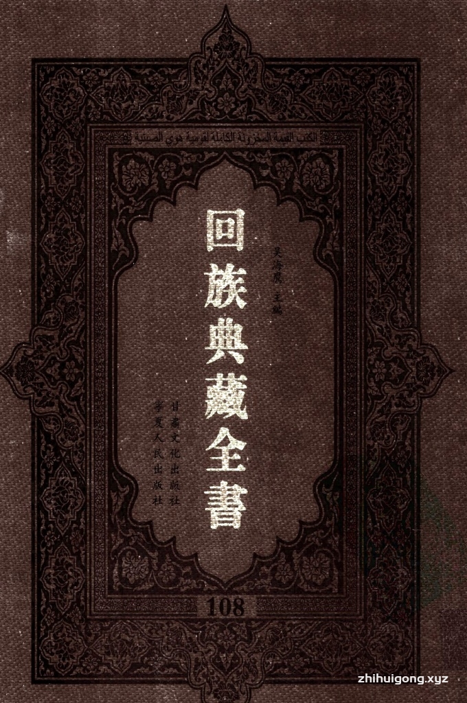《回族典藏全书》108  是回族展示民族文化，传承优良传统，表达回民心愿，弘扬爱国情感，奉献给中华文明乃至世界文明的奇葩瑰宝。它的出版不仅有很高的文献保存价值，也将填补中国历史上无系统整理研究回回人汉文古籍的空白，为国内外深入开展回族文化研究提供了一套最为原始、权威、完整的大型回族典藏资料。此书全套共计２３５册，搜集整理了五代至民国回族典籍５３２种、３０００余卷，其中宗教类２１０种、政史类１１０种、艺文类１４４种、科技类６８种。总计约10万页。
