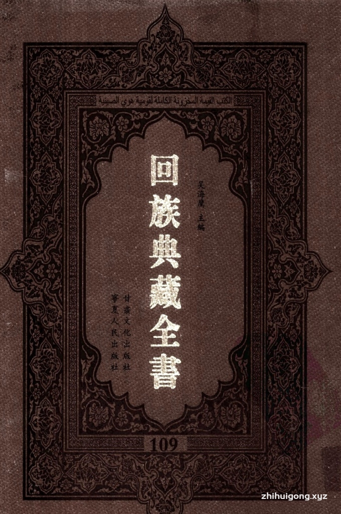 《回族典藏全书》109  是回族展示民族文化，传承优良传统，表达回民心愿，弘扬爱国情感，奉献给中华文明乃至世界文明的奇葩瑰宝。它的出版不仅有很高的文献保存价值，也将填补中国历史上无系统整理研究回回人汉文古籍的空白，为国内外深入开展回族文化研究提供了一套最为原始、权威、完整的大型回族典藏资料。此书全套共计２３５册，搜集整理了五代至民国回族典籍５３２种、３０００余卷，其中宗教类２１０种、政史类１１０种、艺文类１４４种、科技类６８种。总计约10万页。
