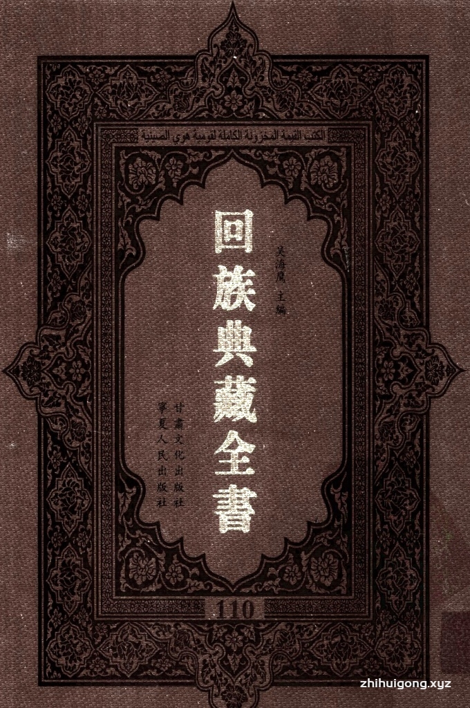 《回族典藏全书》110  是回族展示民族文化，传承优良传统，表达回民心愿，弘扬爱国情感，奉献给中华文明乃至世界文明的奇葩瑰宝。它的出版不仅有很高的文献保存价值，也将填补中国历史上无系统整理研究回回人汉文古籍的空白，为国内外深入开展回族文化研究提供了一套最为原始、权威、完整的大型回族典藏资料。此书全套共计２３５册，搜集整理了五代至民国回族典籍５３２种、３０００余卷，其中宗教类２１０种、政史类１１０种、艺文类１４４种、科技类６８种。总计约10万页。